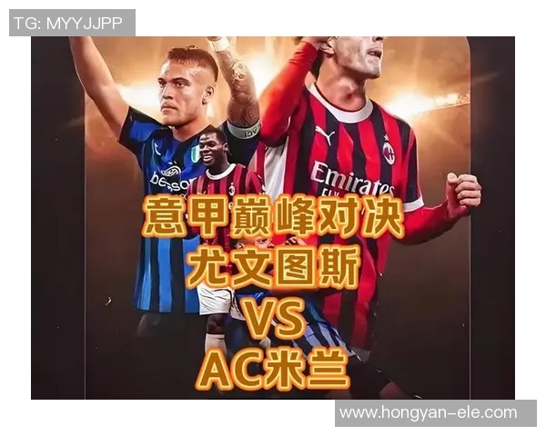 尤文图斯助力AC米兰重返意甲巅峰，开启传奇新篇章