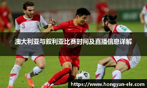 澳大利亚与叙利亚比赛时间及直播信息详解