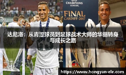达尼洛：从青涩球员到足球战术大师的华丽转身与成长之路