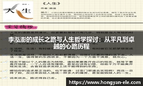 李泓澎的成长之路与人生哲学探讨：从平凡到卓越的心路历程