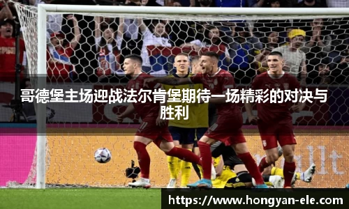 哥德堡主场迎战法尔肯堡期待一场精彩的对决与胜利