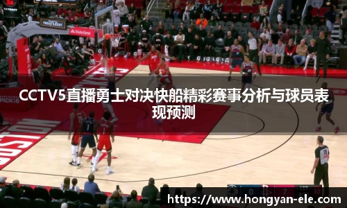 CCTV5直播勇士对决快船精彩赛事分析与球员表现预测