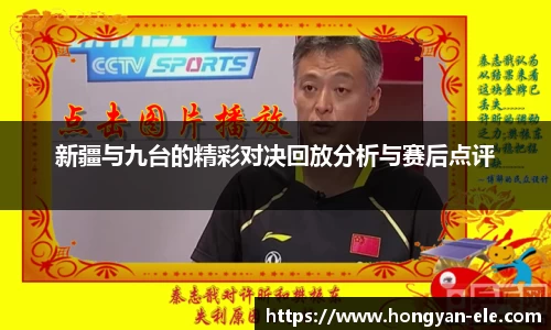 新疆与九台的精彩对决回放分析与赛后点评