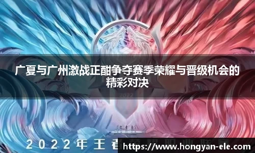 广夏与广州激战正酣争夺赛季荣耀与晋级机会的精彩对决