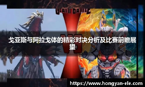 戈亚斯与阿拉戈体的精彩对决分析及比赛前瞻展望