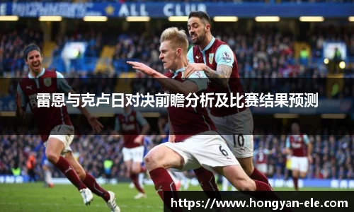 雷恩与克卢日对决前瞻分析及比赛结果预测