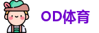 OD体育在线登录